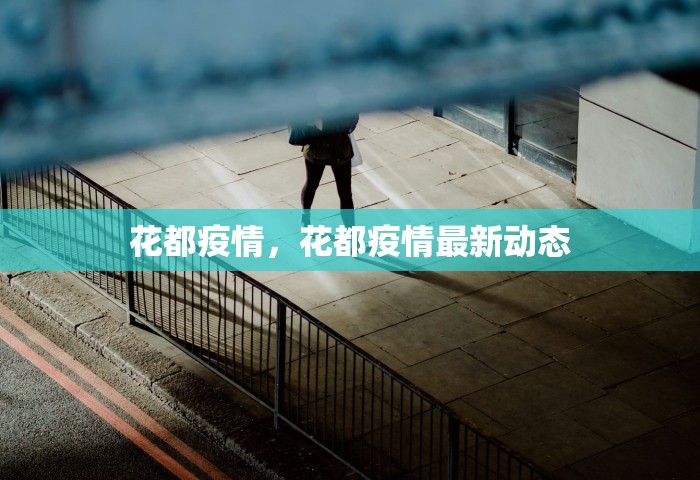 花都疫情，花都疫情最新动态