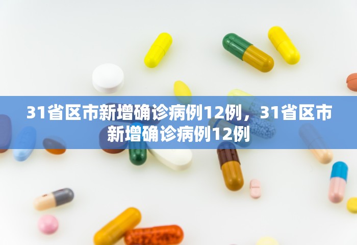 31省区市新增确诊病例12例，31省区市新增确诊病例12例