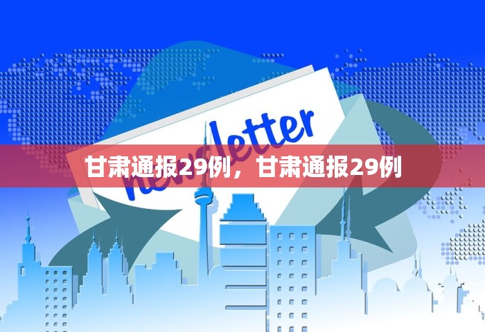 甘肃通报29例，甘肃通报29例