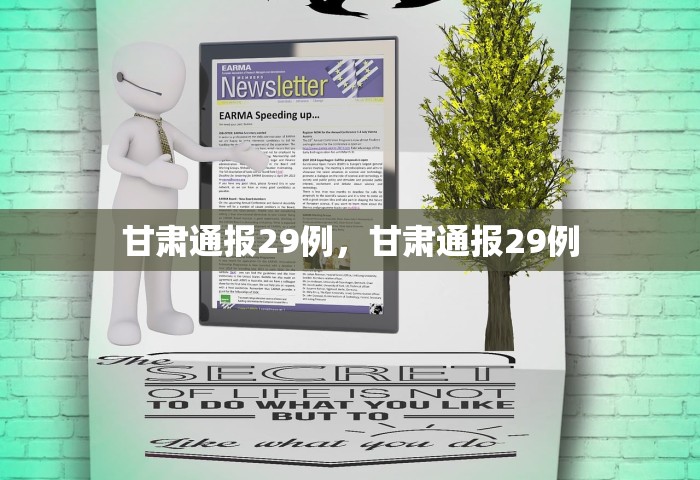 甘肃通报29例	，甘肃通报29例