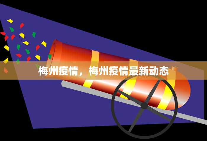 梅州疫情，梅州疫情最新动态