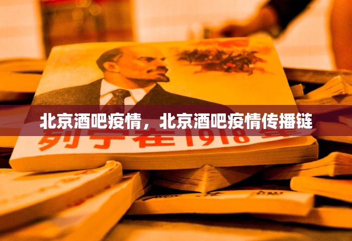 北京酒吧疫情	，北京酒吧疫情传播链