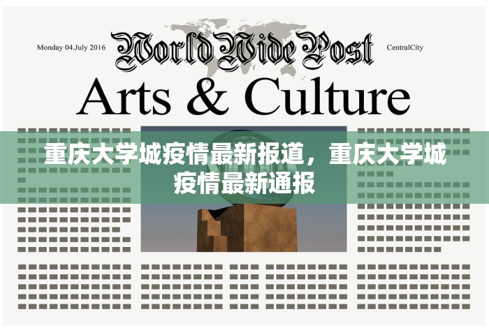 重庆大学城疫情最新报道，重庆大学城疫情最新通报