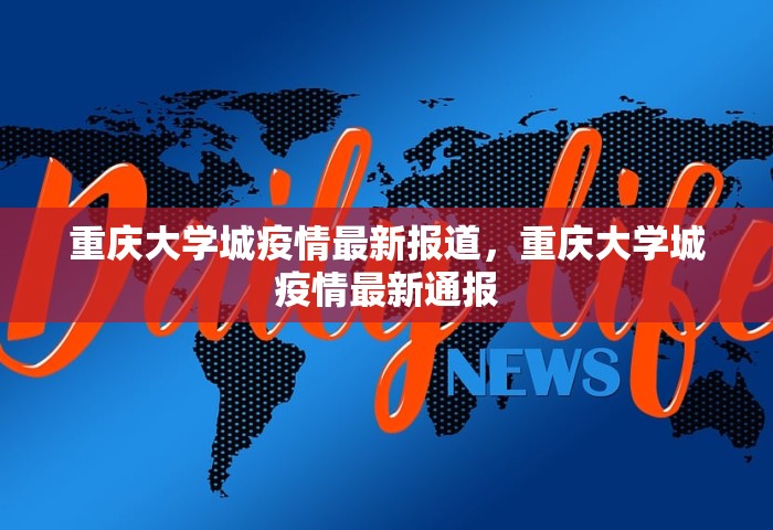 重庆大学城疫情最新报道	，重庆大学城疫情最新通报