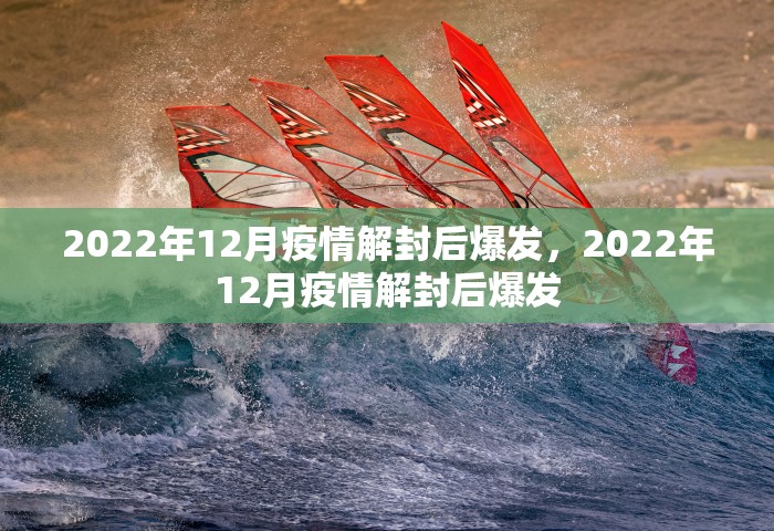 2022年12月疫情解封后爆发，2022年12月疫情解封后爆发