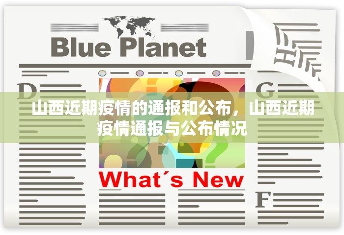 山西近期疫情的通报和公布，山西近期疫情通报与公布情况