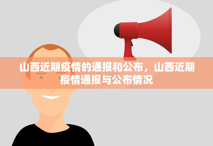 山西近期疫情的通报和公布	，山西近期疫情通报与公布情况