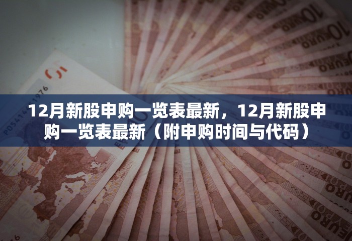 12月新股申购一览表最新，12月新股申购一览表最新（附申购时间与代码）