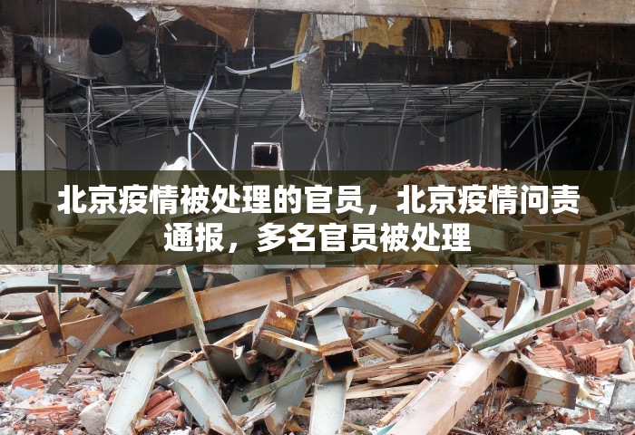 北京疫情被处理的官员，北京疫情问责通报，多名官员被处理