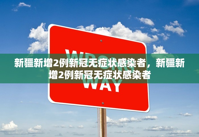 新疆新增2例新冠无症状感染者	，新疆新增2例新冠无症状感染者
