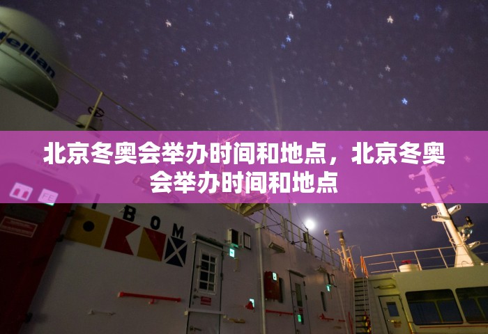 北京冬奥会举办时间和地点，北京冬奥会举办时间和地点