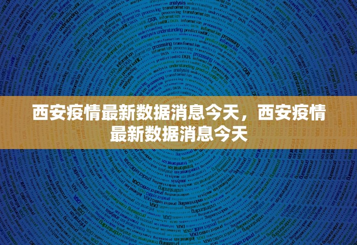 西安疫情最新数据消息今天	，西安疫情最新数据消息今天