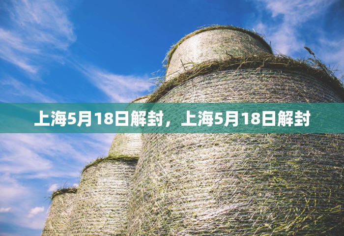 上海5月18日解封，上海5月18日解封
