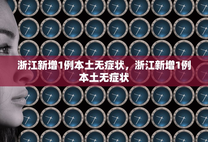浙江新增1例本土无症状，浙江新增1例本土无症状