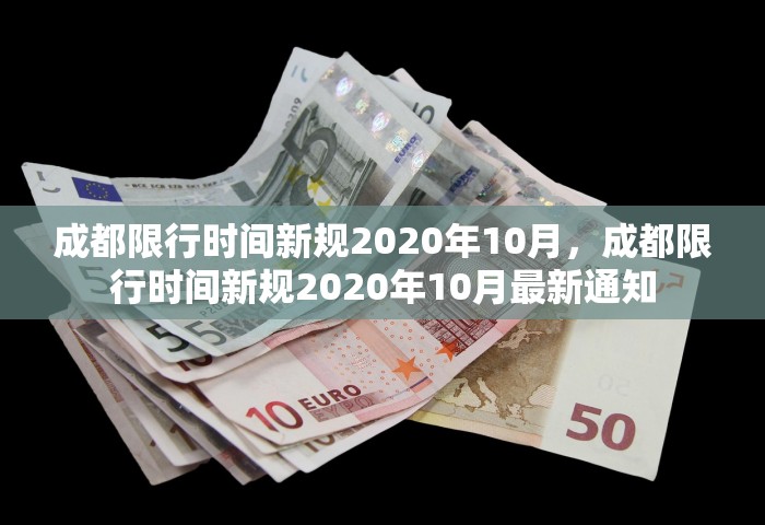 成都限行时间新规2020年10月，成都限行时间新规2020年10月最新通知