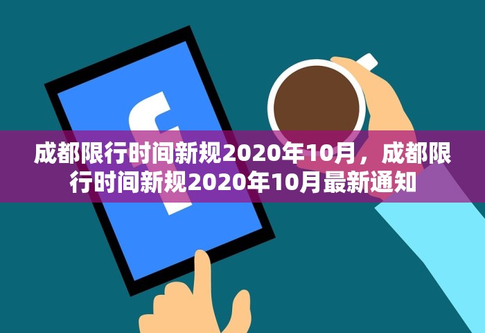 成都限行时间新规2020年10月	，成都限行时间新规2020年10月最新通知