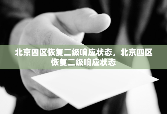 北京四区恢复二级响应状态，北京四区恢复二级响应状态