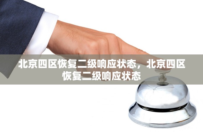 北京四区恢复二级响应状态，北京四区恢复二级响应状态