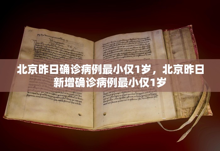 北京昨日确诊病例最小仅1岁，北京昨日新增确诊病例最小仅1岁