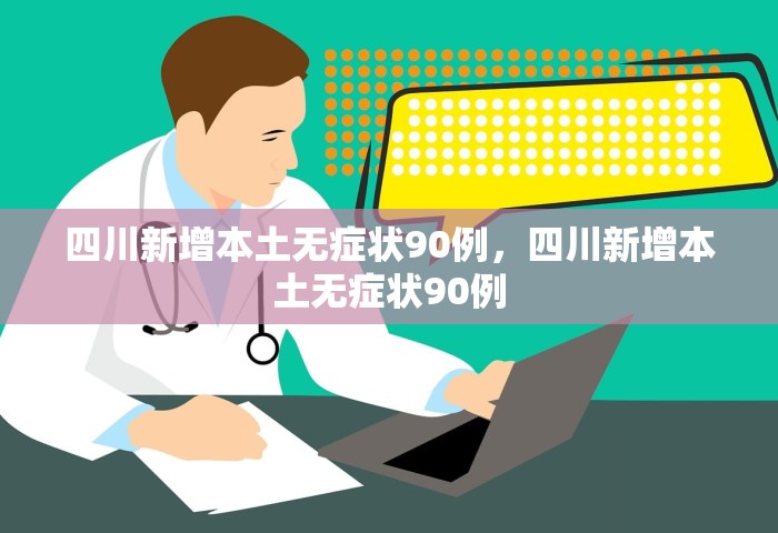 四川新增本土无症状90例，四川新增本土无症状90例