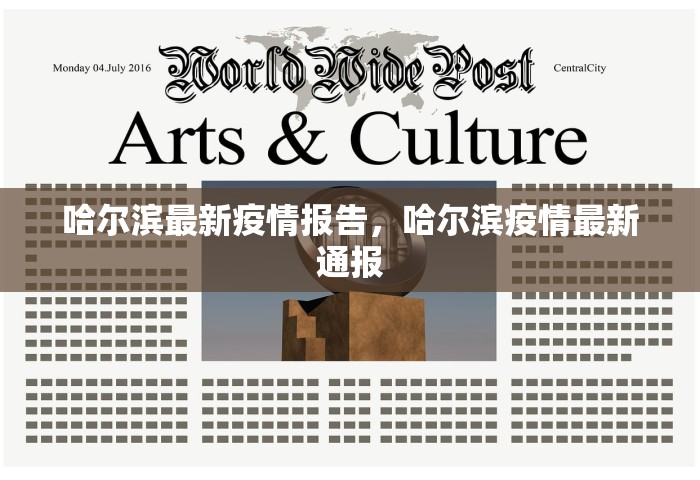 哈尔滨最新疫情报告，哈尔滨疫情最新通报