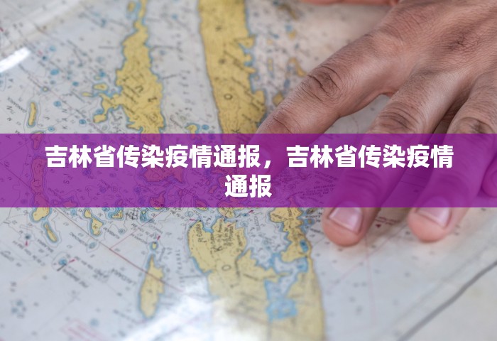 吉林省传染疫情通报，吉林省传染疫情通报