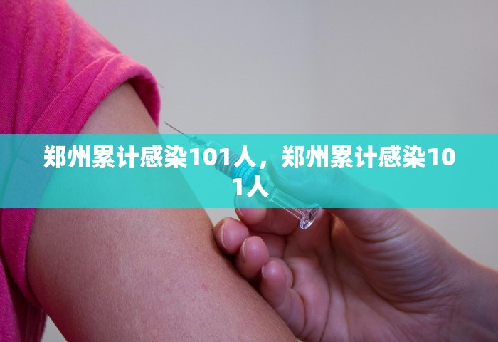 郑州累计感染101人，郑州累计感染101人