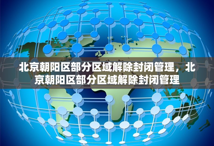 北京朝阳区部分区域解除封闭管理，北京朝阳区部分区域解除封闭管理