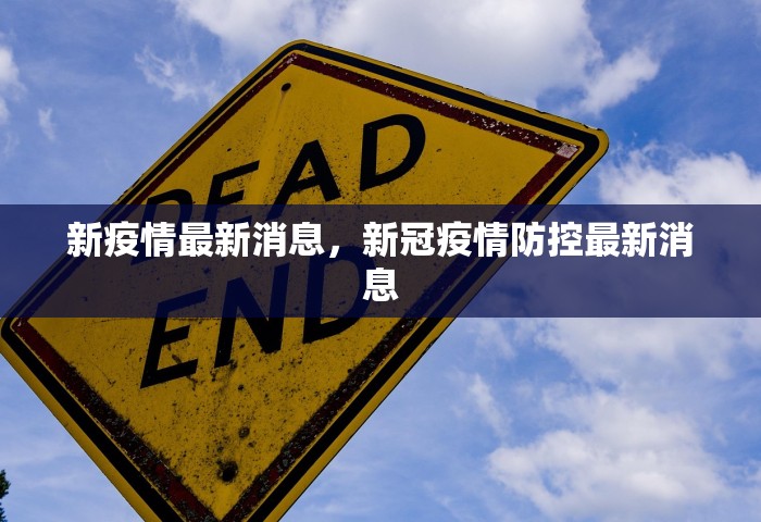 新疫情最新消息，新冠疫情防控最新消息