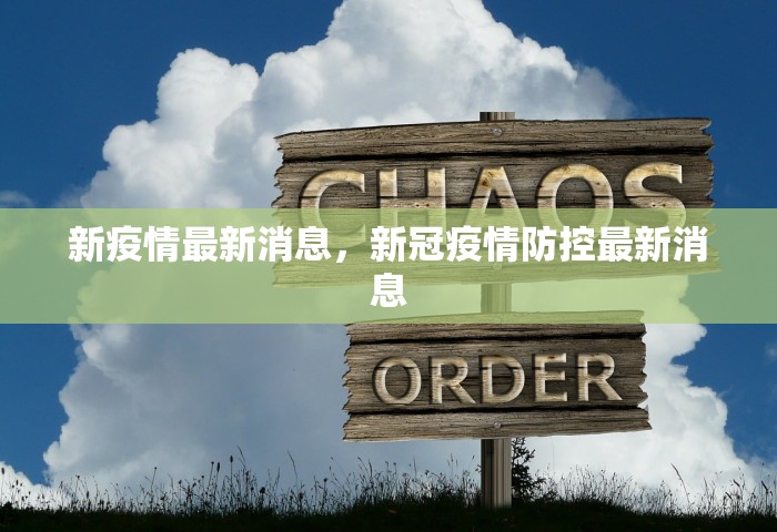 新疫情最新消息	，新冠疫情防控最新消息