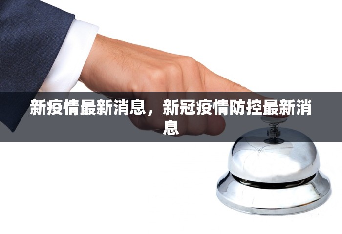 新疫情最新消息，新冠疫情防控最新消息