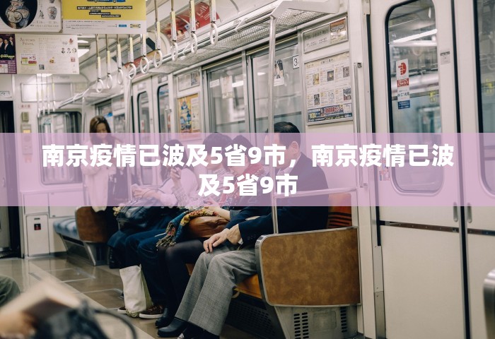南京疫情已波及5省9市，南京疫情已波及5省9市
