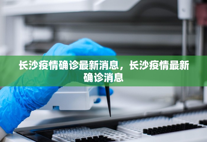 长沙疫情确诊最新消息，长沙疫情最新确诊消息