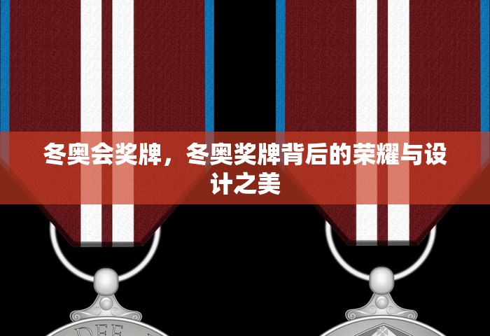 冬奥会奖牌，冬奥奖牌背后的荣耀与设计之美