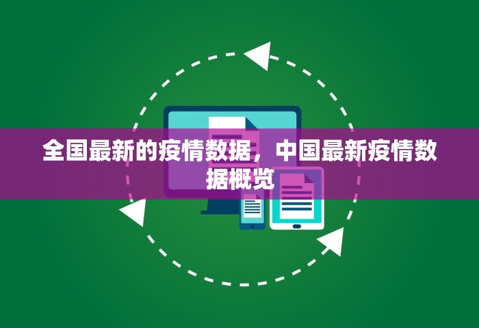 全国最新的疫情数据，中国最新疫情数据概览