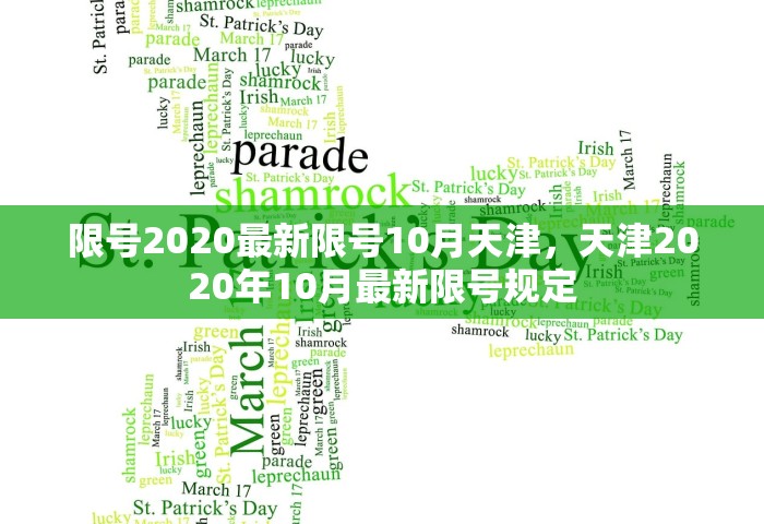 限号2020最新限号10月天津，天津2020年10月最新限号规定
