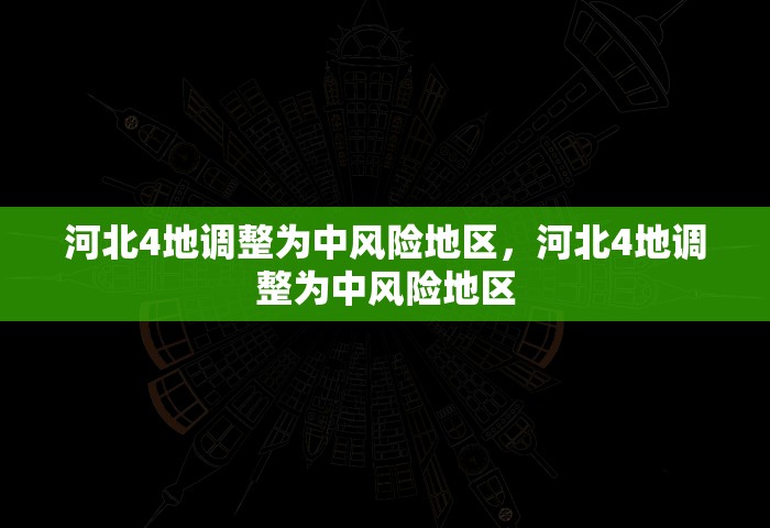 河北4地调整为中风险地区，河北4地调整为中风险地区