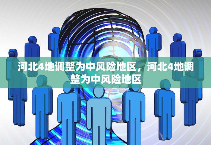 河北4地调整为中风险地区，河北4地调整为中风险地区