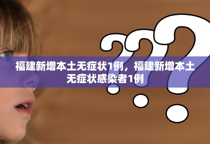福建新增本土无症状1例，福建新增本土无症状感染者1例
