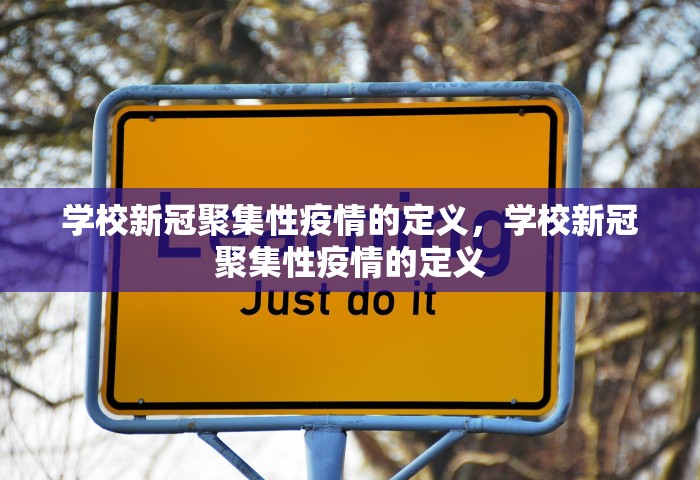 学校新冠聚集性疫情的定义，学校新冠聚集性疫情的定义