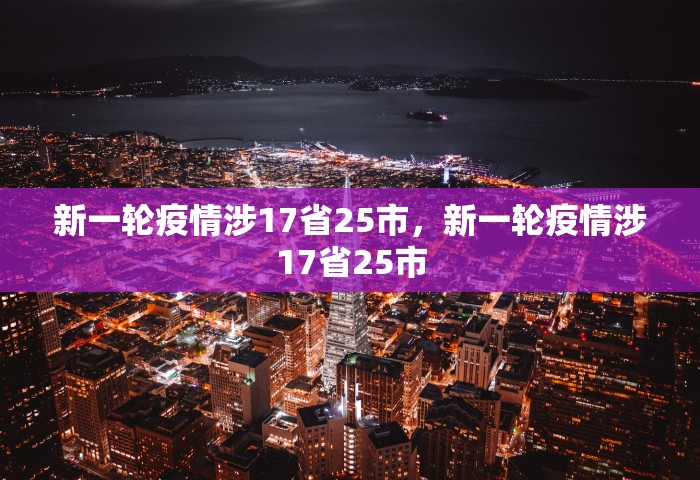 新一轮疫情涉17省25市，新一轮疫情涉17省25市