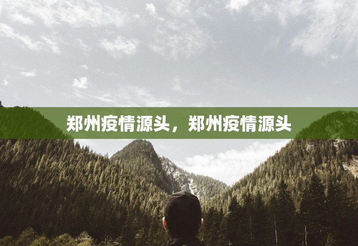 郑州疫情源头，郑州疫情源头