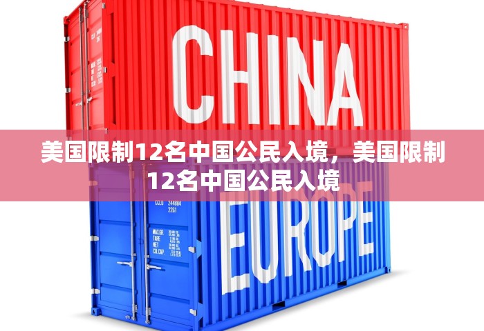 美国限制12名中国公民入境，美国限制12名中国公民入境