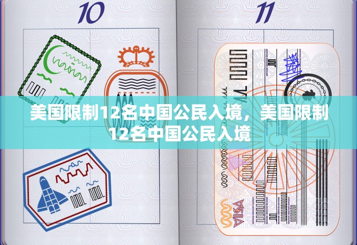 美国限制12名中国公民入境，美国限制12名中国公民入境