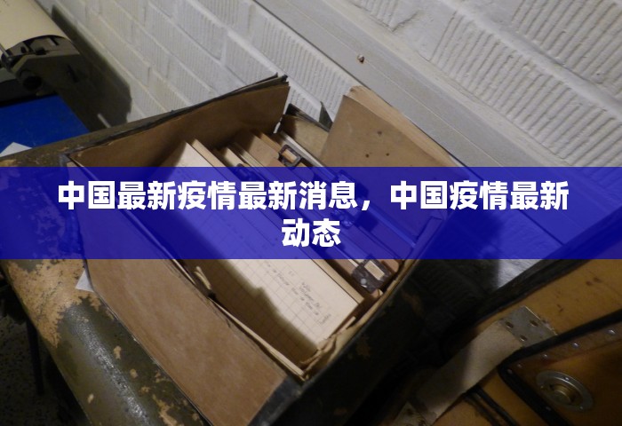 中国最新疫情最新消息，中国疫情最新动态