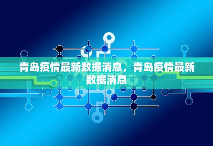 青岛疫情最新数据消息，青岛疫情最新数据消息