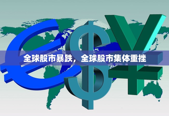 全球股市暴跌	，全球股市集体重挫