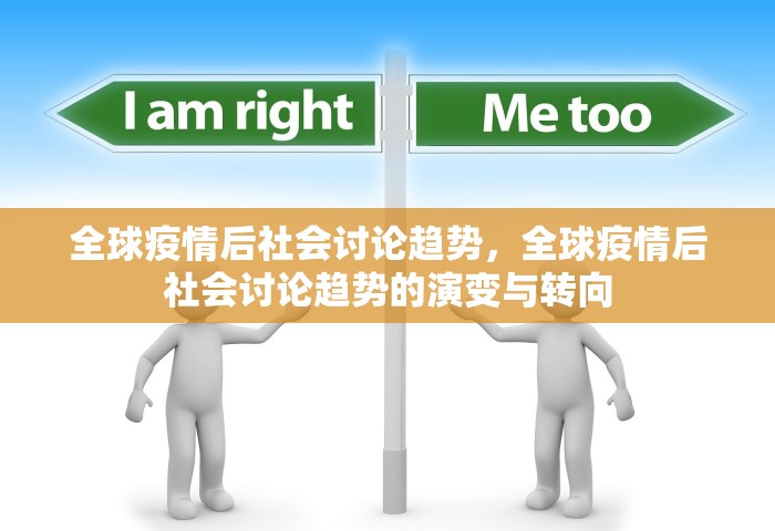 全球疫情后社会讨论趋势，全球疫情后社会讨论趋势的演变与转向