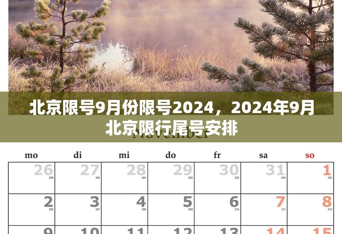 北京限号9月份限号2024，2024年9月北京限行尾号安排
