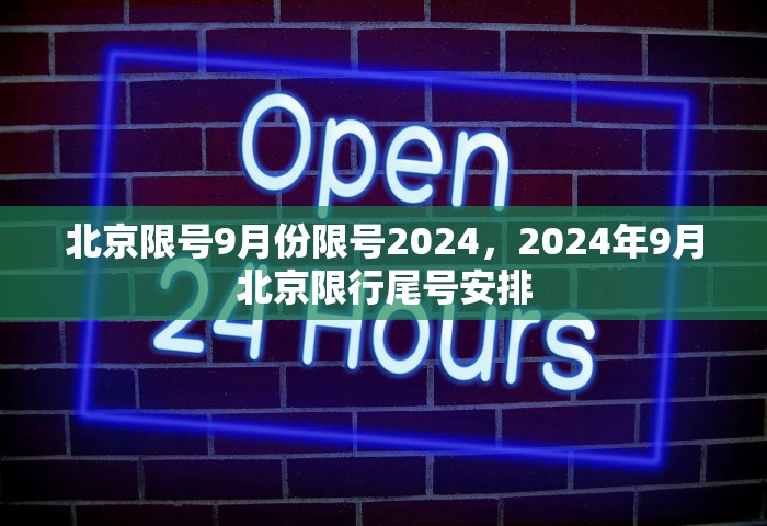 北京限号9月份限号2024	，2024年9月北京限行尾号安排